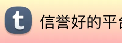 信誉好的平台 logo