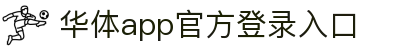 华体app登录入口-华体huati(中国)