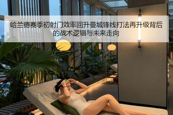 哈兰德赛季初射门效率回升曼城锋线打法再升级背后的战术逻辑与未来走向