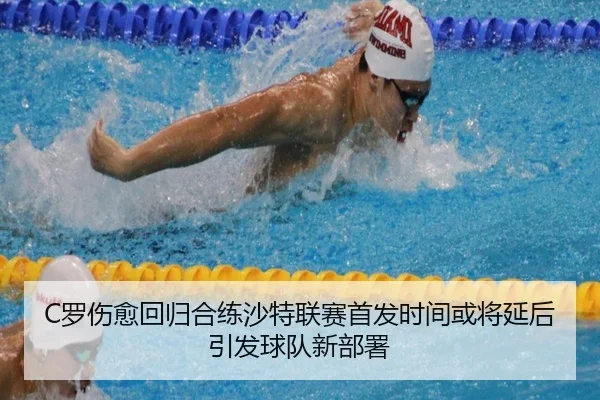 C罗伤愈回归合练沙特联赛首发时间或将延后引发球队新部署