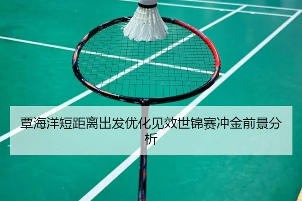 覃海洋短距离出发优化见效世锦赛冲金前景分析