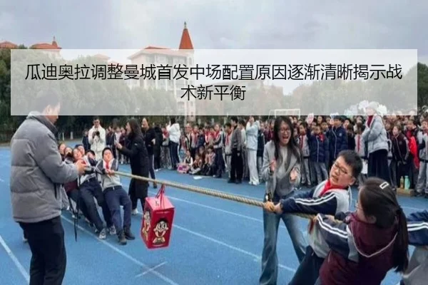 瓜迪奥拉调整曼城首发中场配置原因逐渐清晰揭示战术新平衡
